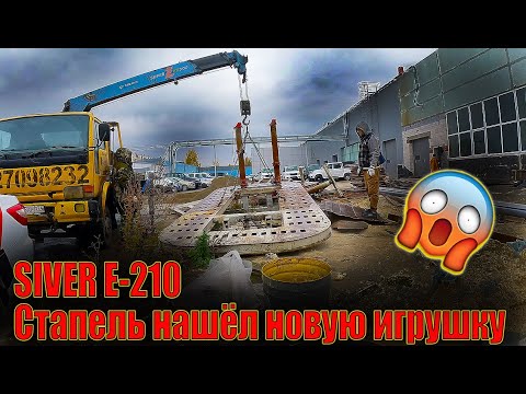 Видео: 😍SIVER Е-210 Стапель нашёл новую игрушку еду покупать 💯