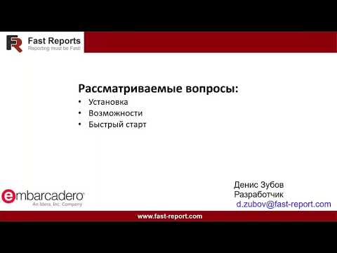 Видео: 20210520 Новые возможности FastReport для Delphi – Генерация отчетов в Linux