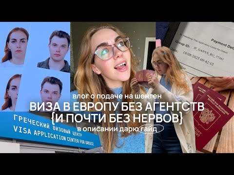 Видео: Как мы получали ШЕНГЕН САМИ,и почему РАЗОЧАРОВАЛИСЬ {хотя получили}✈️📑