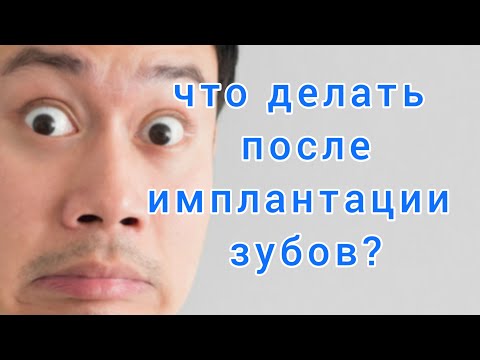 Видео: Что делать ПОСЛЕ имплантации зубов? ДЕСНА после имплантации. ПИТАНИЕ после имплантации зубов.