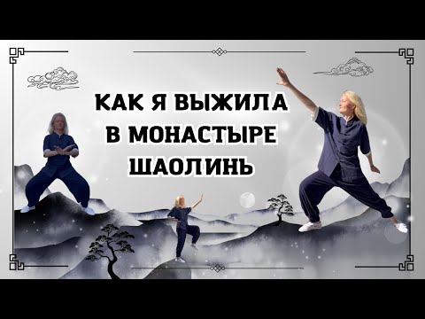 Видео: ШАОЛИНЬ. Правда о секретных техниках кунг-фу  | Школа Китайского | Twins Chinese