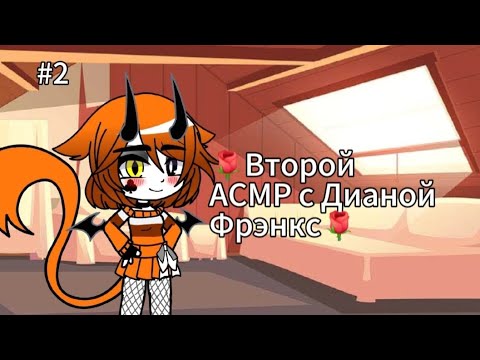 Видео: 🌹Мой Второй АСМР с Дианой Фрэнкс #2 [В гостях у Мисс Фрэнкс] [АСМР] [Ламповость] [Милота](Чит.опис)🌹