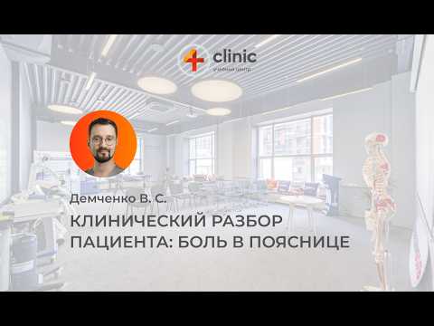 Видео: Клинический разбор пациента: боль в пояснице