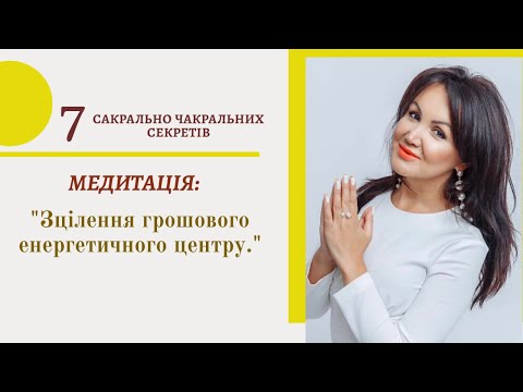 Видео: Медитація: "Зцілення грошового центру" 7 Сакрально чакральних секретів