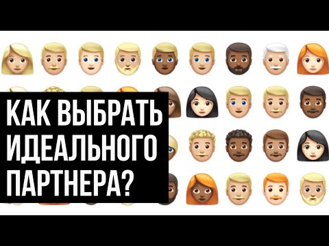 Видео: 10 критериев выбора. Не первый раз замужем. Как выбрать идеального партнера?