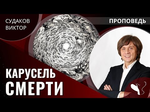 Видео: Виктор Судаков | Карусель смерти | Проповедь