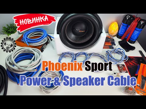 Видео: Phoenix Sport Power Cable и Speaker Cable силовые и акустические кабели от DL Audio