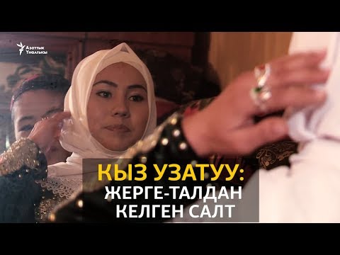 Видео: Кыз узатуу: Жерге-Талдан келген салт