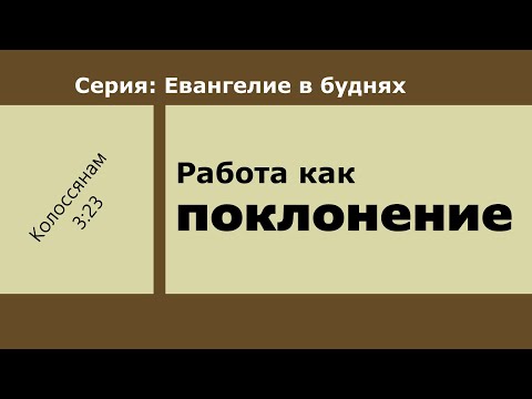 Видео: Работа как поклонение | Колоссянам 3:23 | Иван Шепель