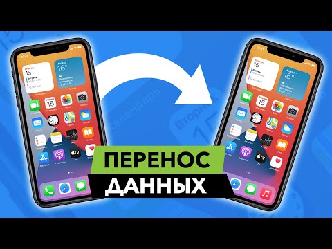 Видео: Как перенести данные с Айфона на Айфон? (ПРОСТОЙ СПОСОБ) iPhone/iPad