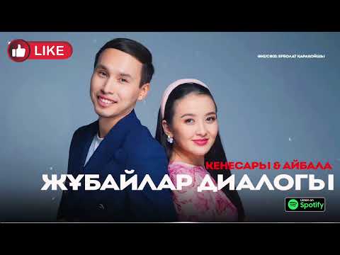 Видео: Кенесары Айбала "Жұбайлар Диалогы"