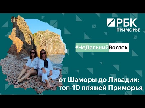 Видео: НеДальнийВосток / от Шаморы до Ливадии: топ-10 пляжей Приморья / РБК Приморье