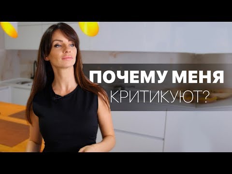 Видео: Критика. Как правильно реагировать. Почему мы критикуем - Светлана Керимова