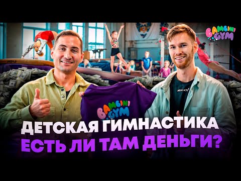 Видео: Сколько стоит открыть детский спортивный центр? БИЗНЕС НА СПОРТЕ.