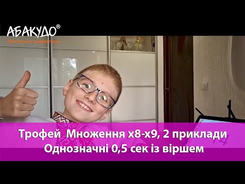 Видео: Максим 8 років тренуємо себе з АбакуДо