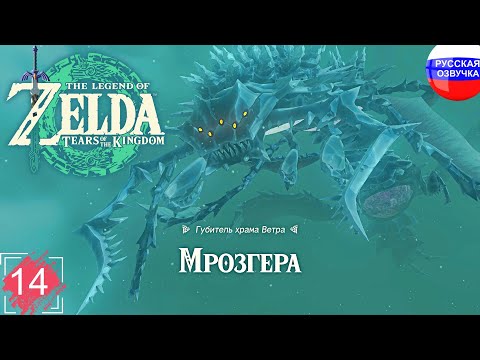 Видео: The Legend of Zelda: Tears of the Kingdom ➤ ПРОХОЖДЕНИЕ НА РУССКОМ ➤ ЧАСТЬ 14