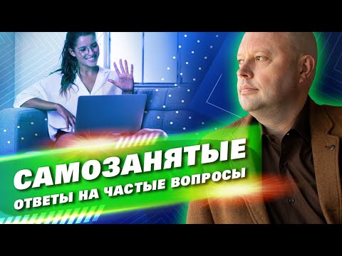 Видео: Самозанятость ответы на Частые Вопросы. Теперь я Самозанятый -  будут ли Проверки?