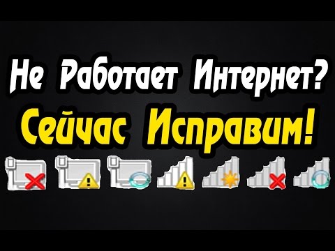 Видео: Как Починить Интернет? Интернет Не Работает? Исправим!