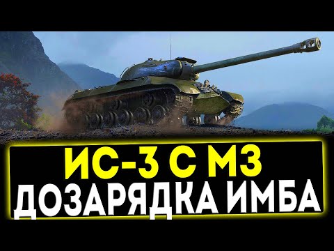 Видео: ✅ ИС-3 С МЗ - ДОЗАРЯДКА ИМБА! ОБЗОР ТАНКА! МИР ТАНКОВ