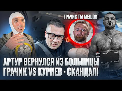 Видео: Артур вернулся из больницы! Грачик VS Куриев - СКАНДАЛ после боя!