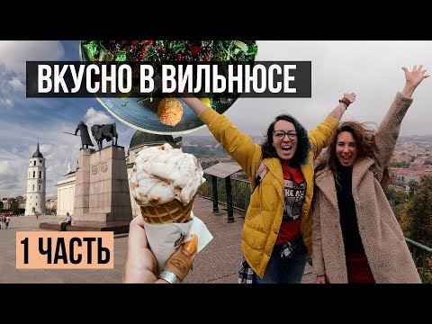 Видео: Вильнюс: Где поесть? Где выпить кофе? Где вкусные десерты?