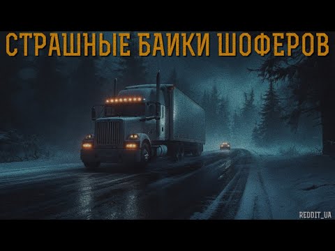 Видео: СТРАШНЫЕ БАЙКИ ШОФЁРОВ | СТРАШНЫЕ ИСТОРИИ НА НОЧЬ | МИСТИКА #мистика #историинаночь #дальнобойщики