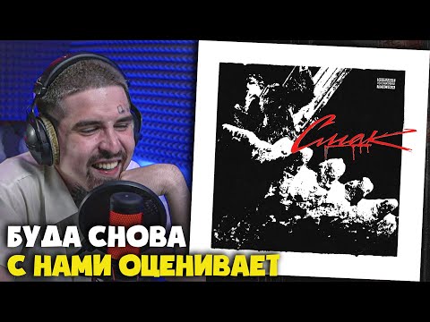 Видео: OG BUDA — СМАК | Реакция и разбор от RapNews