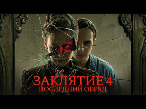 Видео: Заклятие 4 - ОБЗОР ФИНАЛА