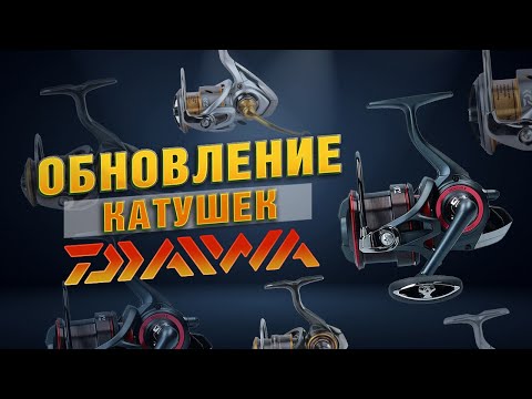 Видео: Daiwa 23! Обновление Популярных Катушек!