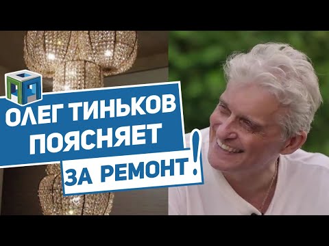 Видео: Олег Тиньков поясняет за Ремонт 🏠