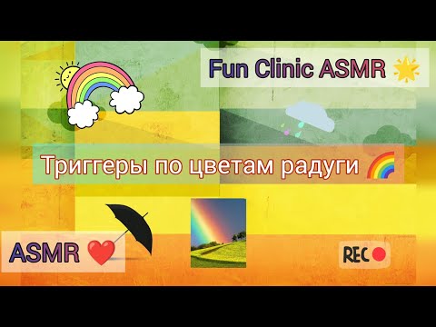 Видео: ASMR✨/Радужные триггеры 🌈/Звуки рук ✋✨