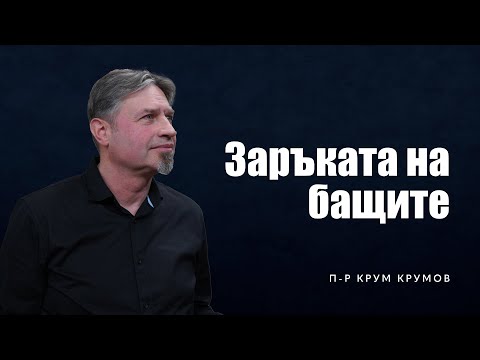 Видео: Заръката на бащите | п-р Крум Крумов