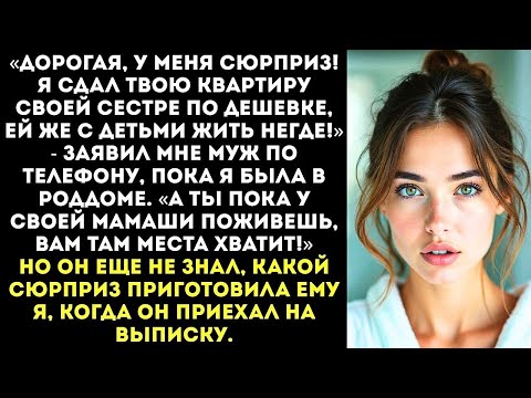 Видео: «Пока ты рожала, я сдал твою квартиру сестре! Ее детям нужнее, а ты с ребенком и у мамы поживешь!»