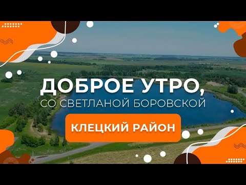 Видео: "Доброе утро, Беларусь! со Светланой Боровской" | Клецкий район