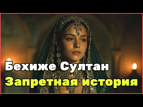 Видео: История Бехиже Султан: сестра султана Сулеймана и жена великого визиря Османской империи