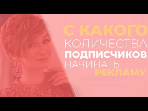 Видео: С какого количества подписчиков начинать рекламу | Что важно на старте продвижения профиля?