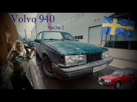 Видео: Vovlo 940 Vlog часть1. Знакомство с автомобилем.