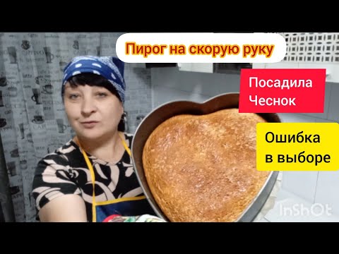 Видео: Пирог с начинкой 📌Посадила 🧄 🧄🧄Не получилось с первого раза 👎