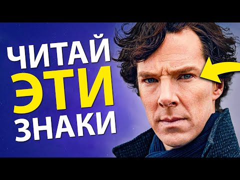 Видео: Как Читать Людей (5 Эффективных Способов) | Шерлок