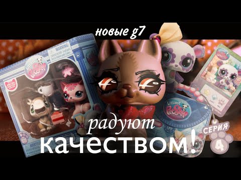 Видео: lps: G7 РАДУЮТ КАЧЕСТВОМ, но... НЕ ОТПРАВИЛИ ПОЛОВИНУ ПОСЫЛКИ??? | unboxing 