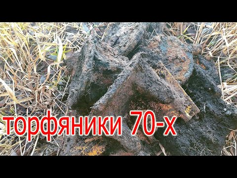 Видео: Коп металла на торфянике! Хорошие находки!