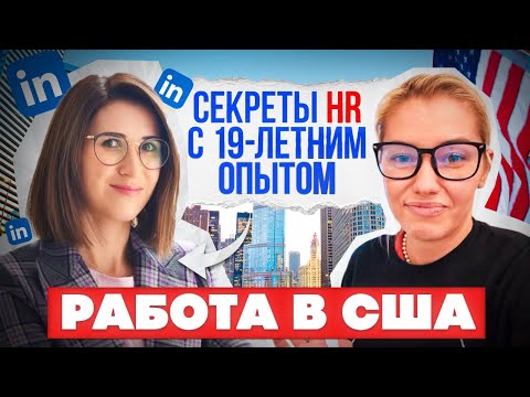 Видео: Как искать работу в 2025? | LinkedIn глазами HR