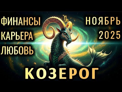 Видео: ♑️КОЗЕРОГ НОЯБРЬ 2025 – Финансы, Карьера и Любовь!Где ваш главный прорыв в этом месяце🔥