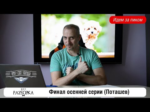 Видео: #разборка финала осенней серии в клубе "Что? Где? Когда?" (Поташев)