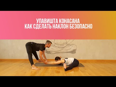 Видео: Упавиштха Конасана. Наклон с ногами в сторону. Как выполнить безопасно