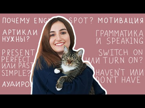 Видео: ВОПРОС - ОТВЕТ №1│ English Spot - разговорный английский