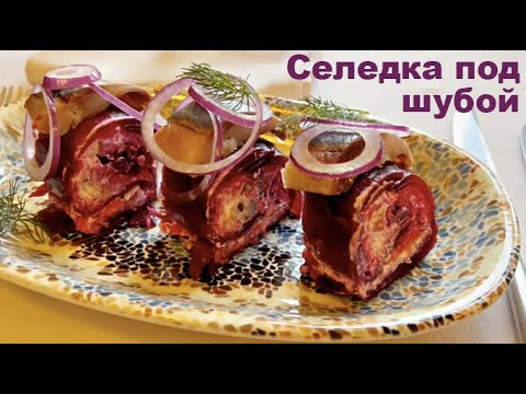 Видео: Меню на Новый год 2026 Самая Вкусная Селедка под Шубой Кулинарные секреты от шеф - повара Маруси