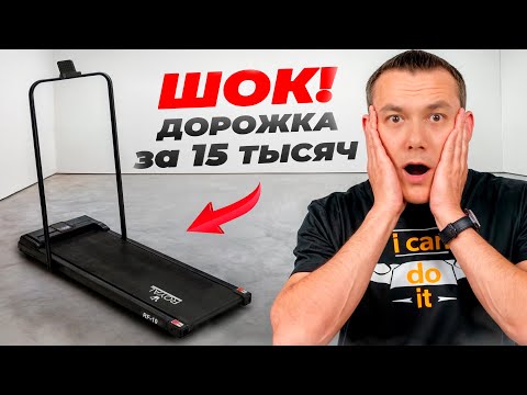Видео: Беговая дорожка за копейки: топчик или барахло? Royal Fitness RF-10
