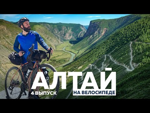 Видео: АЛТАЙ НА ВЕЛОСИПЕДЕ. ЧАСТЬ 4. ПЕРЕВАЛ КАТУ - ЯРЫК.