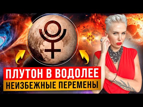 Видео: как ПЛУТОН В ВОДОЛЕЕ ВЛИЯЕТ НА ВАШУ ЖИЗНЬ! Что ожидать каждому знаку зодиака?